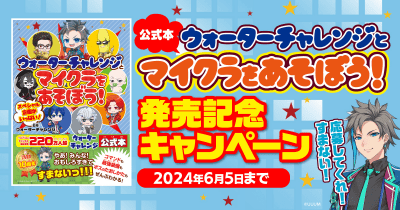 超人気YouTubeチャンネル「ウォーターチャレンジ」公式本発売記念! スペシャルキャンペーンがスタート!!