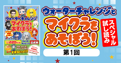 『ウォーターチャレンジとマイクラをあそぼう!』ためし読み 第1回