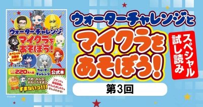 『ウォーターチャレンジとマイクラをあそぼう!』ためし読み 第3回