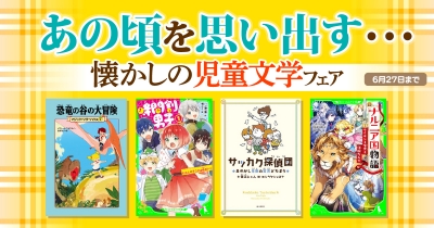 あの頃を思い出す…懐かしの児童文学フェアがスタート！　50%OFFで児童書をお得にGET