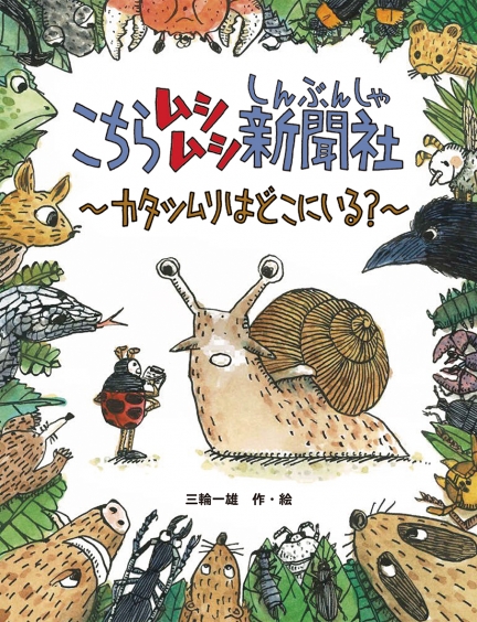 子どもと一緒に読みたい！ カタツムリをテーマにした本 | 【ブック