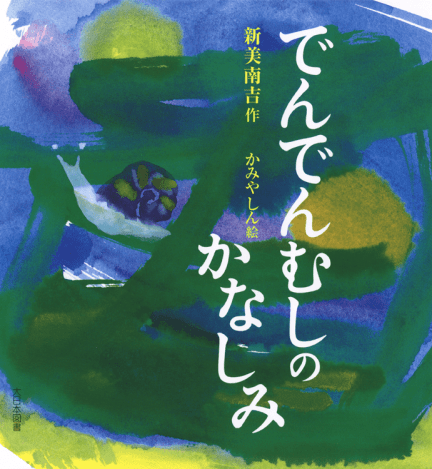子どもと一緒に読みたい！ カタツムリをテーマにした本 | 【ブック