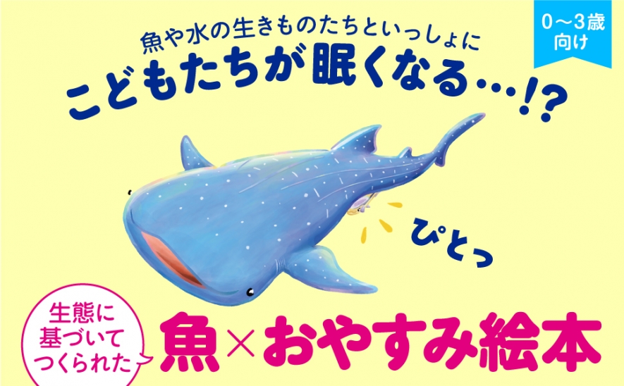 魚や水の生きものたちの生態に基づいてつくられた0～3歳向け魚