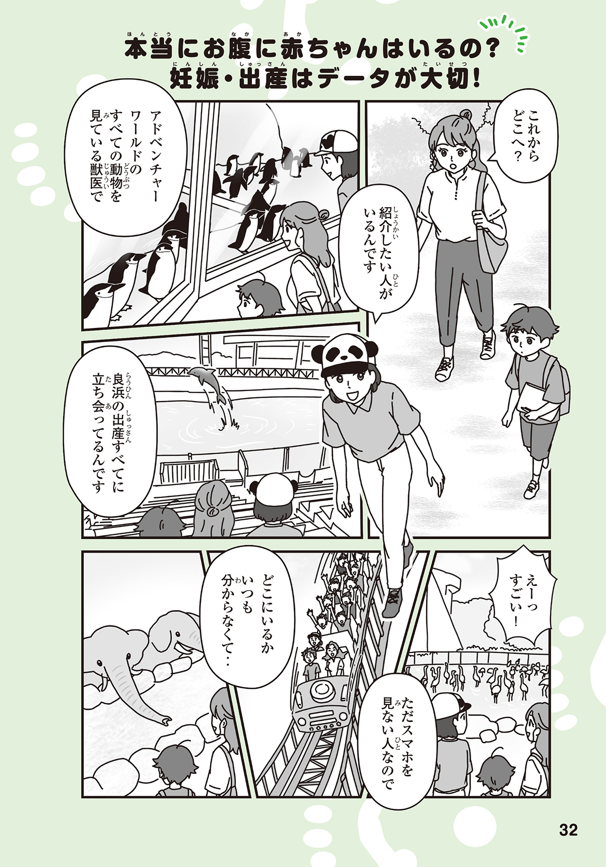 本当にお腹に赤ちゃんはいるの？妊娠・出産さんはデータが大切せつ