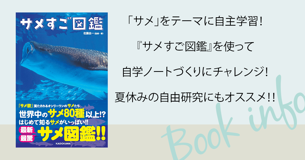 サメ」をテーマに自主学習！ 『サメすご図鑑』を使って自学ノート