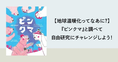 【地球温暖化ってなあに?】『ピンクマ』と調べて自由研究にチャレンジしよう!