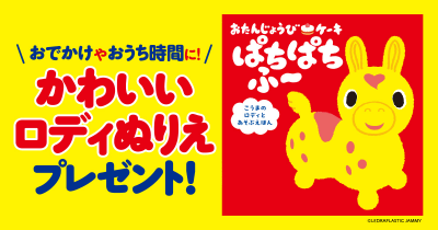 1,2,3歳向け、おでかけやおうち時間にも大活躍! かわいいバランスボールトイ<ロディ>の遊べる絵本からぬりえをプレゼント!