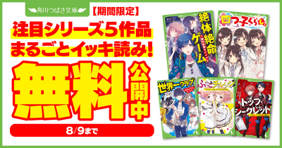 【期間限定】つばさ文庫の注目シリーズ５作品まるごとイッキ読み！