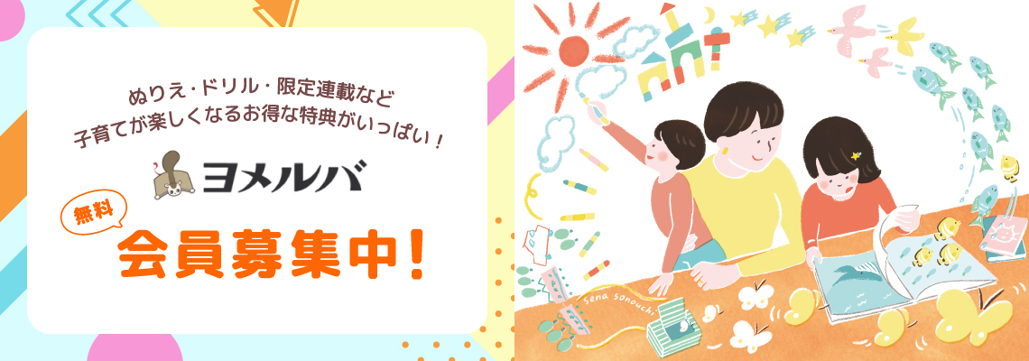 ぬりえ・ドリル・限定連載など子育てが楽しくなるお得な特典がいっぱい！ヨメルバ無料会員募集中！
