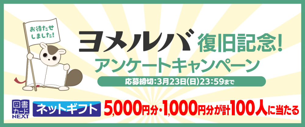 ヨメルバ復旧記念アンケートキャンペーン