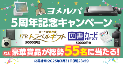 ＪＴＢトラベルギフト5万円分や人気家電、おもちゃなどが55名さまに当たる！　ヨメルバ5周年記念キャンペーン