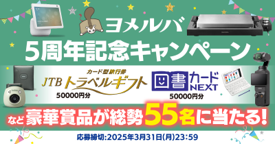 JTBトラベルギフト5万円分や人気家電、おもちゃなどが55名さまに当たる! ヨメルバ5周年記念キャンペーン