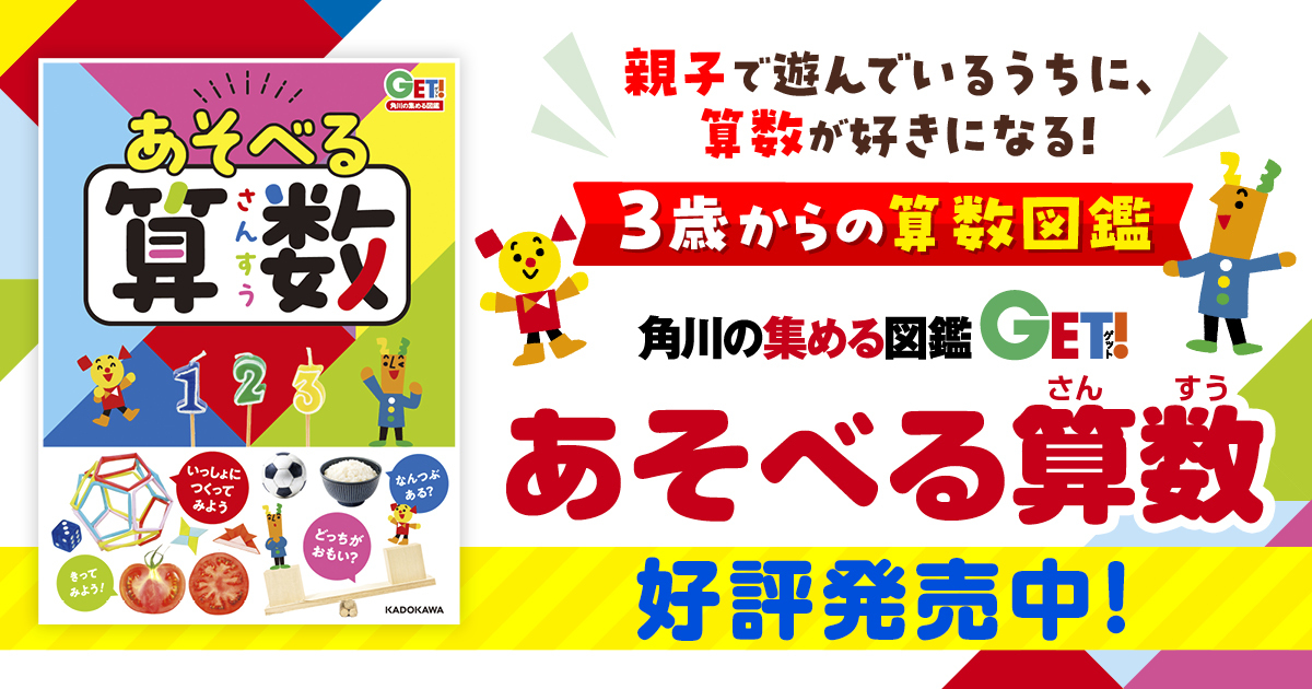安浪京子先生も大絶賛！ 3歳から楽しめる算数図鑑『あそべる算数 