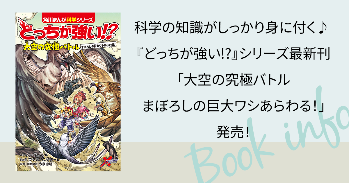 お子様の学習まんがデビューに最適な『どっちが強い!?』の