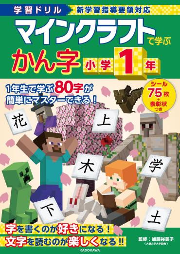 夏休みの自宅学習や学校の授業の復習にぴったり！ 「マインクラフト