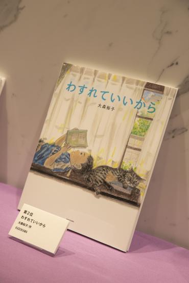 祝！ 第2位『わすれていいから』第17回MOE絵本屋さん大賞2024 贈賞式