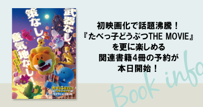 初映画化で話題沸騰!『たべっ子どうぶつTHE MOVIE』を更に楽しめる、関連書籍4冊の予約が本日開始!