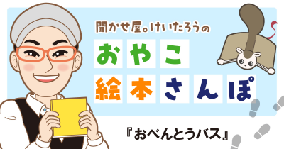 『おべんとうバス』を紹介! <聞かせ屋。けいたろうの おやこ絵本さんぽ>