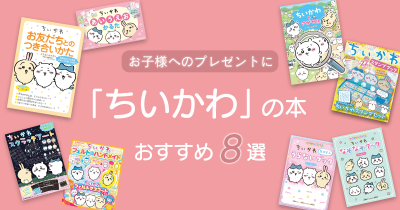 お子様へのプレゼントに！　人気の「ちいかわ」の本おすすめ8選