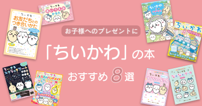 お子様へのプレゼントに! 人気の「ちいかわ」の本おすすめ8選