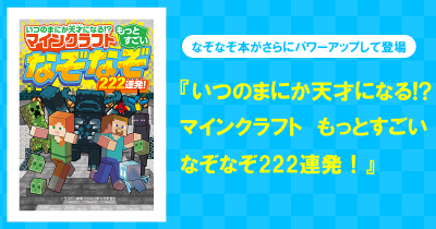 大人気マインクラフトのなぞなぞ本が、さらにパワーアップして登場！『いつのまにか天才になる!?　マインクラフト　もっとすごいなぞなぞ222連発！』が好評発売中！