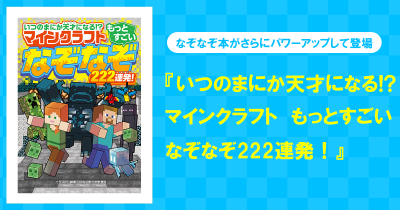 大人気マインクラフトのなぞなぞ本が、さらにパワーアップして登場!『いつのまにか天才になる!? マインクラフト もっとすごいなぞなぞ222連発!』が好評発売中!