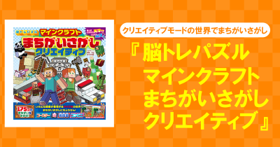 大人気マインクラフトのまちがいさがし第二弾が発売！いろいろな建築が登場するクリエイティブモードの世界で、まちがいをさがせ！