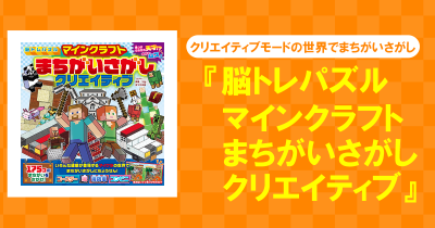 大人気マインクラフトのまちがいさがし第二弾が発売!いろいろな建築が登場するクリエイティブモードの世界で、まちがいをさがせ!