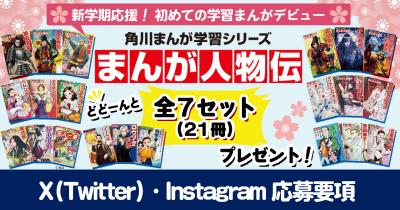 【全セット21冊当たる】新学期応援!初めての学習まんがデビュー!まんが人物伝プレゼントキャンペーン応募要項