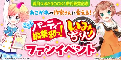 【応募要項】＜ファンイベント受付中！＞「こちらパーティー編集部っ！」「いみちぇん！」の作家さん・イラストレーターさんに会えちゃう！