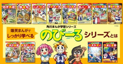 【大好評発売中!】爆笑まんがでしっかり学べる!「のびーるシリーズ」の魅力