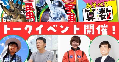 明日話したくなる「昆虫」「宇宙」「算数」の秘密! 角川の集める図鑑GET!連動トークショー & サイン会を開催!
