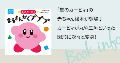 「星のカービィ」の赤ちゃん絵本が登場♪　カービィが丸や三角といった図形に次々と変身！