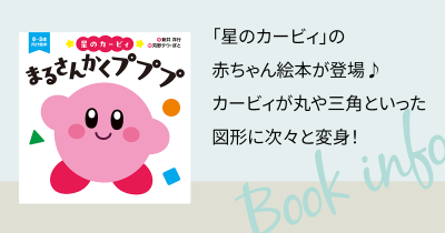 「星のカービィ」の赤ちゃん絵本が登場♪ カービィが丸や三角といった図形に次々と変身!