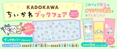 オリジナルブックカバーが当たる「KADOKAWA ちいかわブックフェア2025スプリング」が開催！　スマホ壁紙は応募者全員にプレゼント！