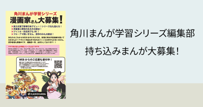 角川まんが学習シリーズ編集部　持ち込みまんが大募集！