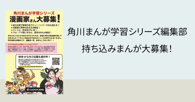 角川まんが学習シリーズ編集部 持ち込みまんが大募集!