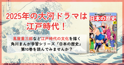 【2025年大河ドラマで注目】蔦屋重三郎も登場! 江戸時代の文化を描いた歴史学習まんがをためし読み!