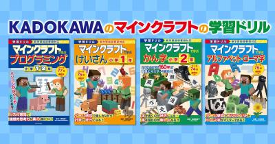 夏休みの自宅学習や学校の授業の復習にぴったり！ 「マインクラフト 学習ドリルシリーズ」で学力アップ！