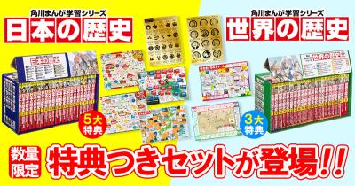 【プレゼントにもオススメ】角川まんが学習シリーズ『日本の歴史』・『世界の歴史』の特典つきセットが数量限定で発売中!