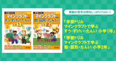 大人気シリーズ！　マインクラフト学習ドリルシリーズの新刊が２冊同時発売！