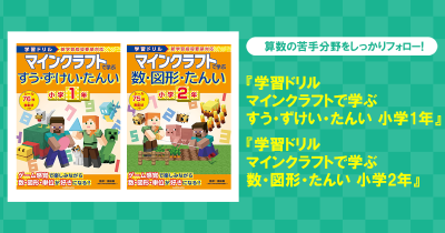 大人気シリーズ! マインクラフト学習ドリルシリーズの新刊が2冊同時発売!