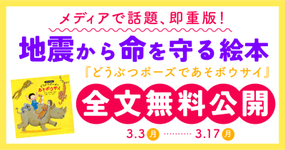 『どうぶつポーズで　あそボウサイ』全文無料公開【2025/3/17まで】