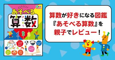 算数が好きになる図鑑『あそべる算数』を親子でレビュー！