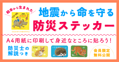 『どうぶつポーズで あそボウサイ』の防災ステッカーをヨメルバ会員に無料配布中!