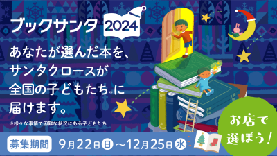 子どもに本を贈る「ブックサンタ」。選書のアドバイスとイチオシの本を書店員さんに聞いてみました！