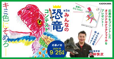 【第5回みんなの恐竜コンテスト】参加して世界にひとつだけのプレゼントをGETしよう!