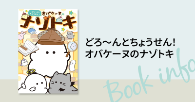 大人気キャラクター「オバケーヌ」のナゾトキ本が発売!