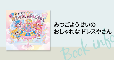 おしゃれに目覚めた子の「もっと」を叶える、ときめき♡きせかえ絵本『みつごようせいの おしゃれな ドレスやさん』2025年2⽉27⽇（木）発売!!