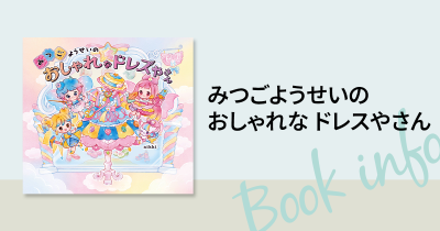 おしゃれに目覚めた子の「もっと」を叶える、ときめき♡きせかえ絵本『みつごようせいの おしゃれな ドレスやさん』2025年2⽉27⽇(木)発売!!
